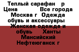 Теплый сарафан 50р › Цена ­ 1 500 - Все города, Москва г. Одежда, обувь и аксессуары » Женская одежда и обувь   . Ханты-Мансийский,Нефтеюганск г.